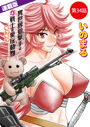 異世界狙撃手は女戦士のモフモフ愛玩動物＜連載版＞34話　深山御館（3）