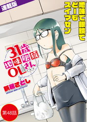 31歳地味眼鏡OLさん＜連載版＞48話　名探偵ユキゾノ ー絶対零度の追跡者ー