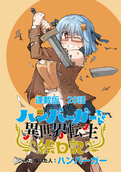 ハンバーガーちゃん異世界転生絵日記 連載版 第28日目 ハンバーガーちゃんと破滅の準備