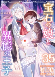 宝石の娘と異能の王子 35巻