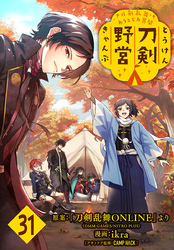 刀剣乱舞 あうとどあ異聞 刀剣野営(話売り)　#31