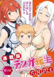 テンガ転生～おねショタエルフと過ごす倫理不要の異世界ライフ～＜連載版＞22話　そのパーティー、一枚岩。