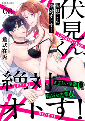伏見くん、絶対オトす！(8)