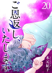ご恩返し、いたします 20巻