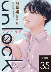 unlock 分冊版 35