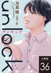 unlock 分冊版 36
