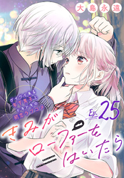 きみがローファーをはいたら(話売り)　#25