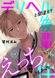 デリヘルと間違えて後輩くんとえっちしてしまった件。(9)