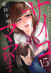 サイコママ彩子(15)