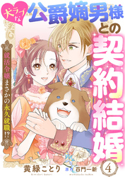 犬ラブな公爵嫡男様との契約結婚～就活令嬢まさかの永久就職！？～４