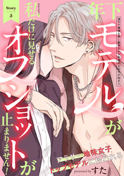 年下モデルが私（マネージャー）だけに見せるオフショットが止まりません！(5)