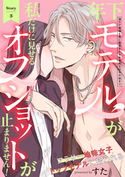 年下モデルが私（マネージャー）だけに見せるオフショットが止まりません！(3)