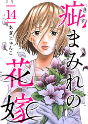 疵まみれの花嫁 14巻