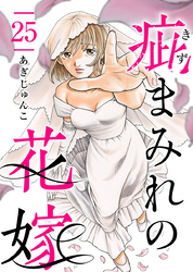 疵まみれの花嫁 25巻