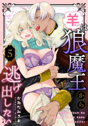 羊ちゃんは狼魔王から逃げ出したい【第５話】