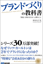 ブランドづくりの教科書　「価値」を高めるために必要なこと