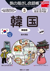 旅の指さし会話帳5韓国[第３版]