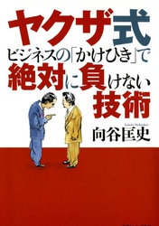 ヤクザ式ビジネスのかけひきで絶対に負けない技術