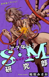 ホラー シルキー　アブない！Ｓ・Ｍ研究部　story04