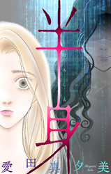 半身［1話売り］
