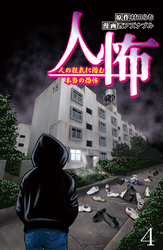 人怖　人の狂気に潜む本当の恐怖 【せらびぃ連載版】（４）