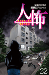 人怖　人の狂気に潜む本当の恐怖 【せらびぃ連載版】（２２）