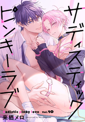 サディスティックピンキーラブ【分冊版】 10話