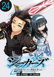 シーカーズ～迷宮最強のおじさん、神配信者となる～(話売り)　#24