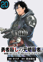 勇者殺しの元暗殺者。～無職のおっさんから始まるセカンドライフ～(話売り)　#20