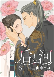 后と河（分冊版）　【第6話】