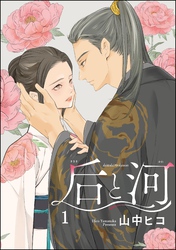 后と河（分冊版）　【第1話】