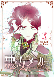 悪女メーカー 5