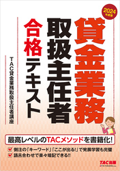 2024年度版 貸金業務取扱主任者 合格テキスト