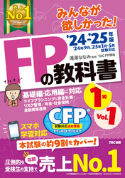 2024-2025年版 みんなが欲しかった！ FPの教科書 1級 Vol.1 ライフプランニングと資金計画・リスク管理／年金・社会保険／金融資産運用