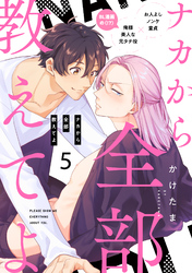 ナカから全部教えてよ5