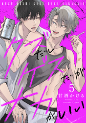 クズだしゲスだがナカがいい5