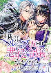 断罪ループ五回目の悪役令嬢はやさぐれる～もう勝手にしてとは言ったけど、溺愛して良いとまでは言っていない～【分冊版】 11話