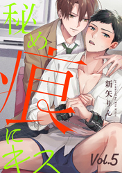 秘め痕にキス【分冊版】 5話