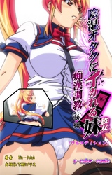 陰湿オタクにイカれる妹 ～痴漢調教～ 後編【フルカラー成人版】