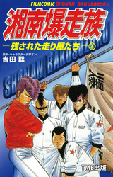 湘南爆走族ー残された走り屋たちー （３）【フルカラーフィルムコミック】