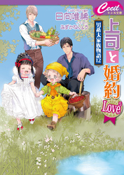 上司と婚約　Love5　～男系大家族物語12～