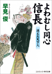 よわむし同心信長　消えた天下人