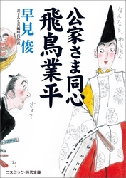 公家さま同心飛鳥業平