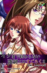 イクまで終わらない強制エロすごろく ２ 後編 Complete版【フルカラー】
