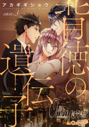 背徳の遺伝子　case.3