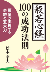 般若心経100の成功法則　──願望が実現する奇跡の五大力
