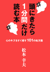 頭にきたら１分間だけ読む本