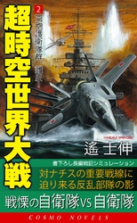 超時空世界大戦[2]同胞護衛艦隊群、離反！