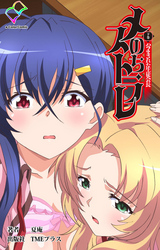 メスのちトラレ 下巻 ハラまされた生徒会長【フルカラー】