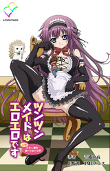 ツンツンメイドはエロエロです【フルカラー成人版】